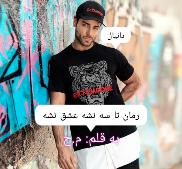 عکس دانیال در رمان کی گفته من شیطونم