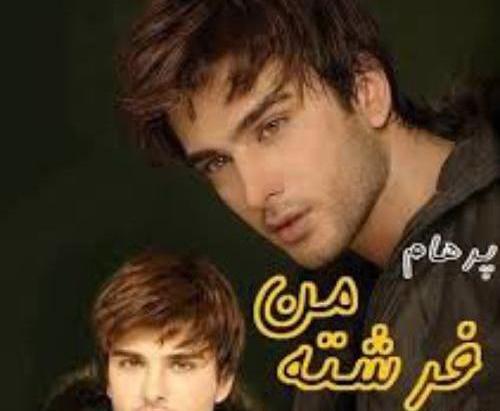عکس دانیال در رمان کی گفته من شیطونم