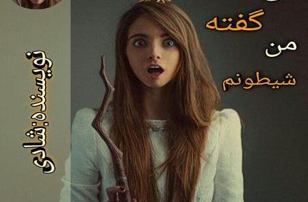 عکس دانیال در رمان کی گفته من شیطونم