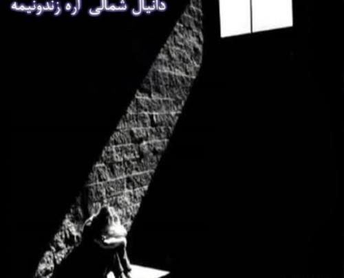 عکس دانیال شمالی