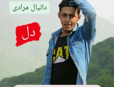 عکس دانیال شمالی