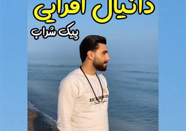 عکس دانیال شمالی