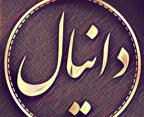 عکس قشنگ دانیال