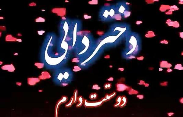 عکس دایی جون دوست دارم