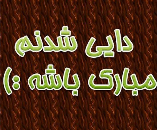 عکس دایی شدنم مبارک