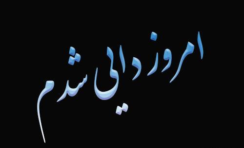 عکس دایی شدنم مبارک