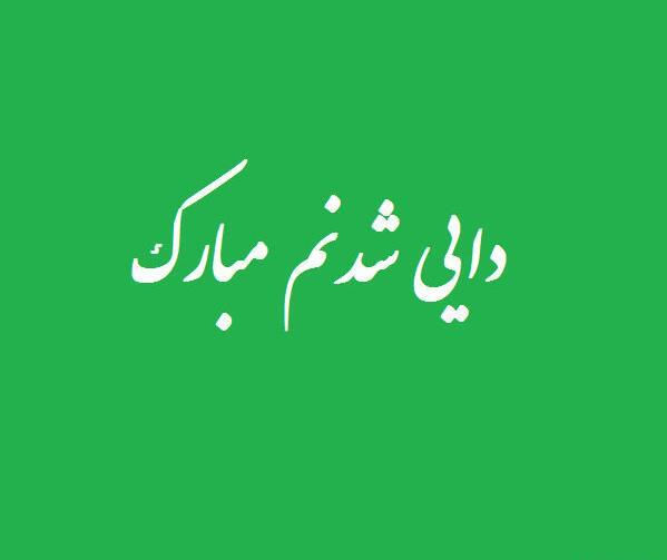 عکس دایی شدنم مبارک