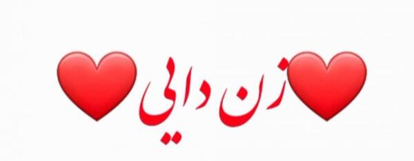 عکس دایی شدنم مبارک