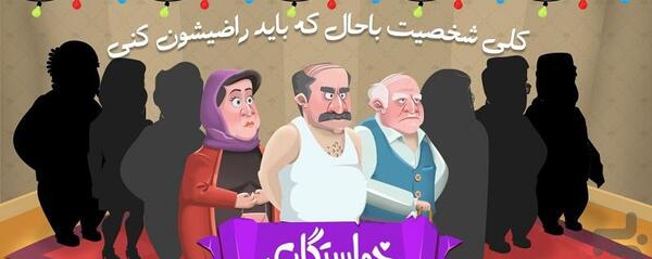 عکس دایی بیژن در بازی خواستگاری
