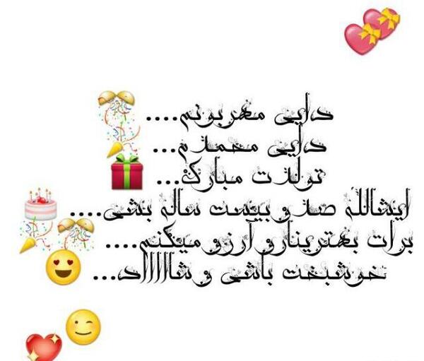 عکس پروفایل دایی جون تولدت مبارک