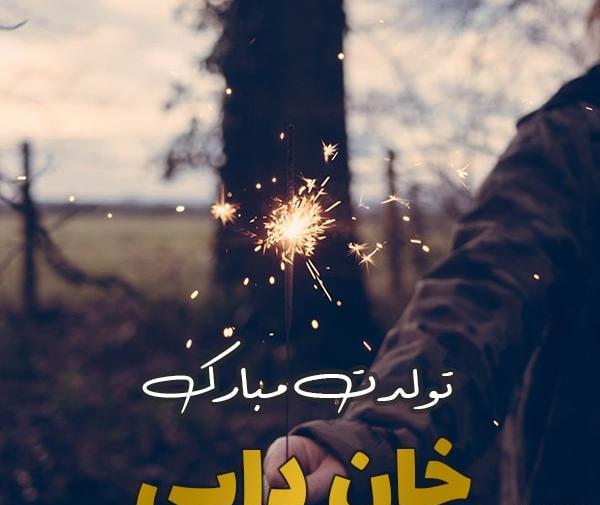 عکس پروفایل دایی جون تولدت مبارک