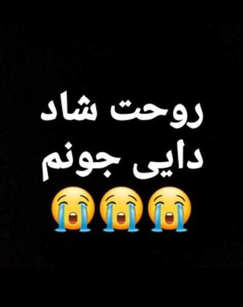 عکس دایی جونم روحت شاد