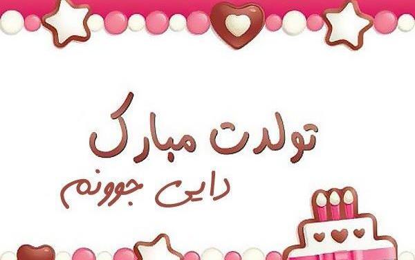 عکس دایی رضا جون تولدت مبارک