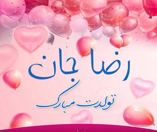 عکس دایی رضا جون تولدت مبارک