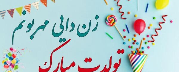 عکس زن دایی تولدت مبارک