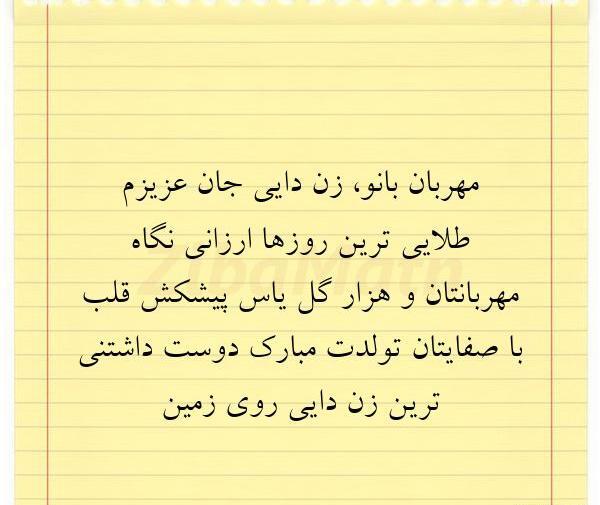 عکس زن دایی تولدت مبارک