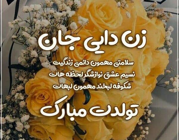 عکس زن دایی عزیزم تولدت مبارک