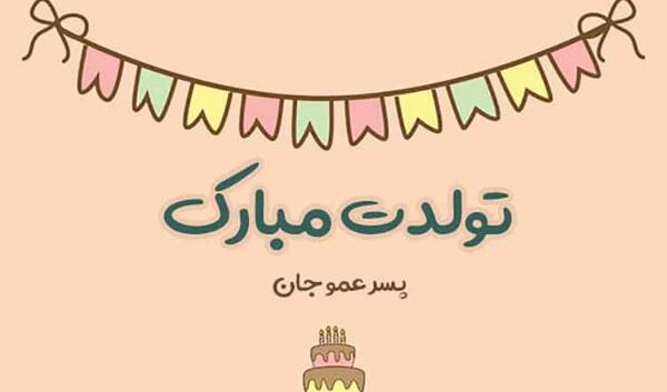 عکس تولد دایی صادق
