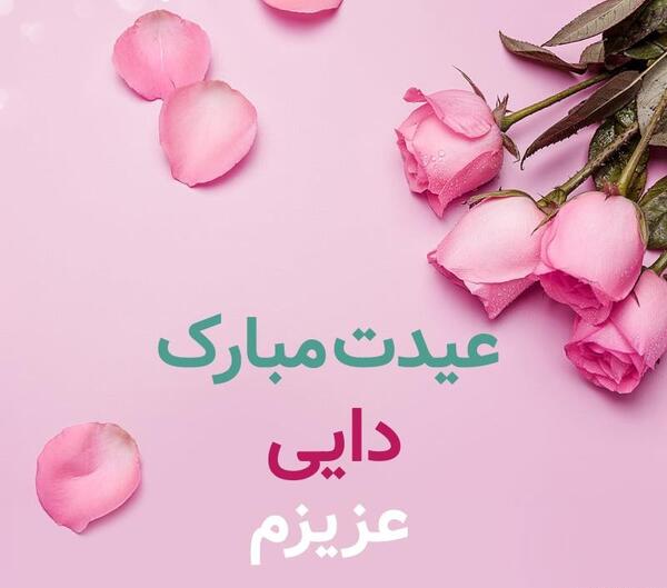 عکس دایی عیدت مبارک