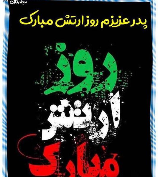 عکس دایی عزیزم روز ارتش مبارک