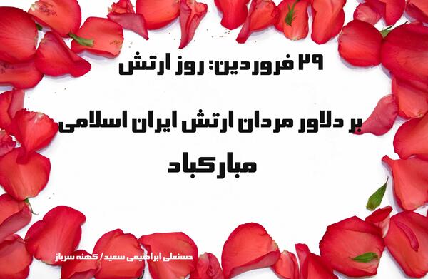 عکس دایی عزیزم روز ارتش مبارک