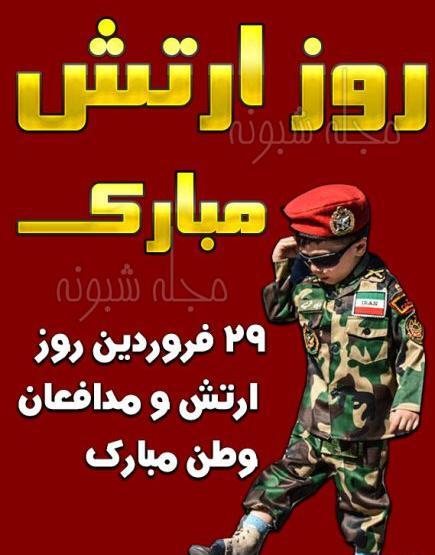 عکس دایی عزیزم روز ارتش مبارک