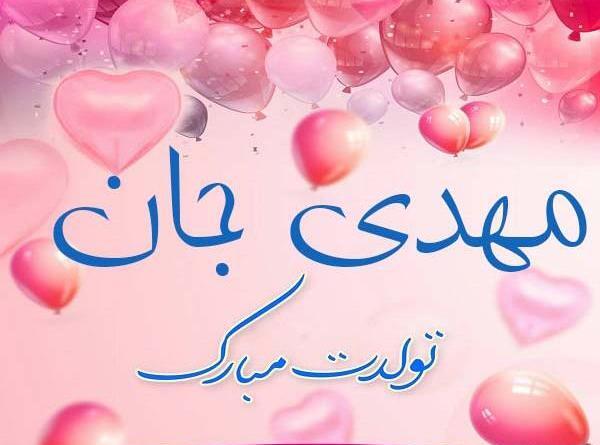 عکس دایی مهدی تولدت مبارک