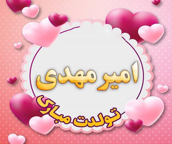 عکس دایی مهدی تولدت مبارک