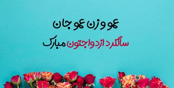 عکس دایی و زندایی عزیزم سالگرد ازدواجتون مبارک