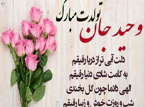 عکس دایی وحید روزت مبارک