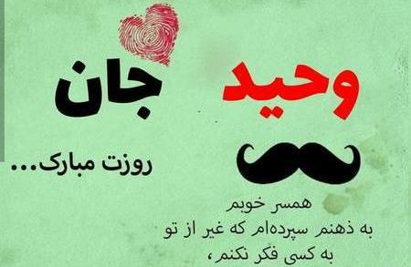 عکس دایی وحید روزت مبارک