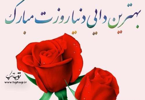 عکس دایی های عزیزم روزتان مبارک