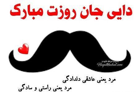 عکس دایی های عزیزم روزتان مبارک