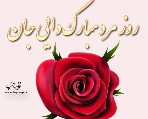 عکس دایی های عزیزم روزتان مبارک