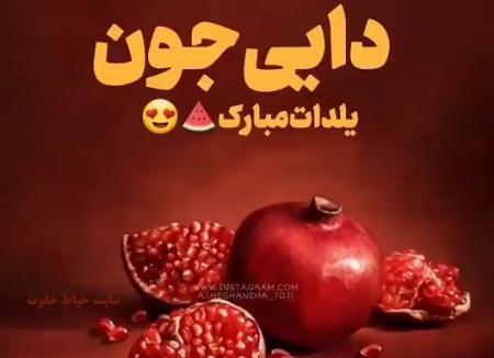 عکس دایی یلدا مبارک
