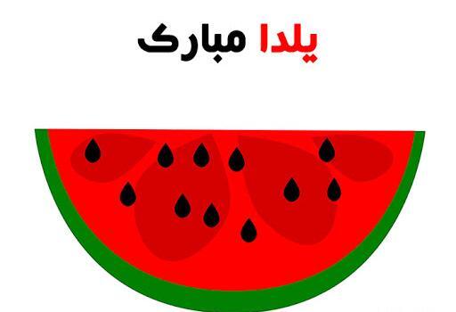 عکس دایی یلدا مبارک