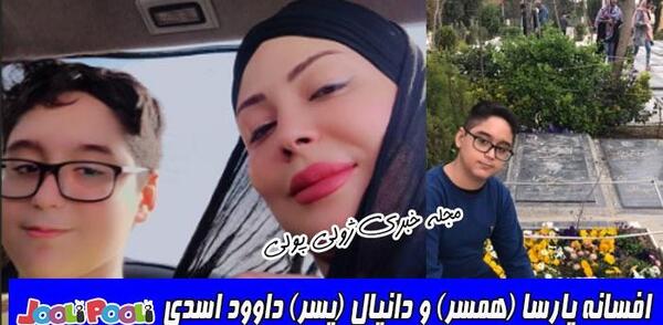 عکس داوود اسدی وهمسرش