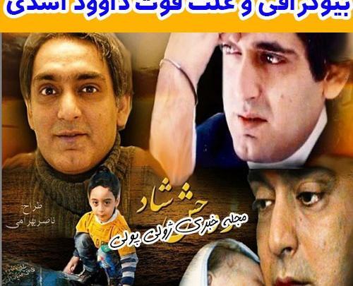 عکس داوود اسدی وهمسرش