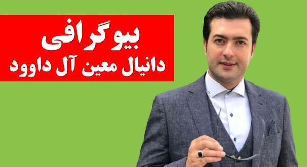 عکس آل داوود