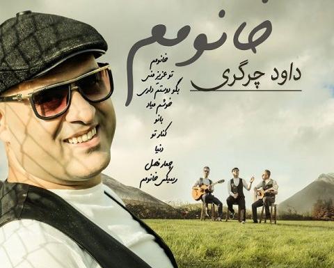 عکس داوود چرگری