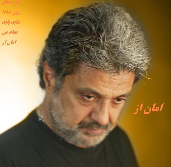 عکس داریوش با منقل