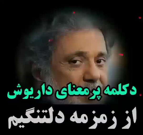 عکس داریوش با شعر