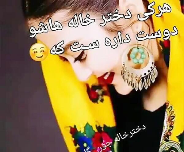 عکس دختر خاله برای وضعیت