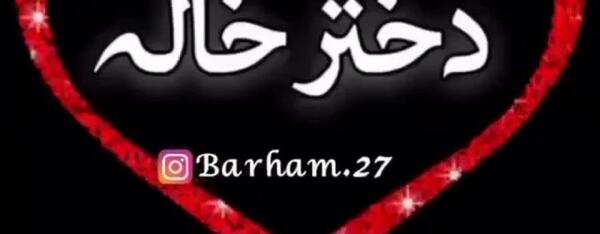 عکس دختر خاله برای وضعیت