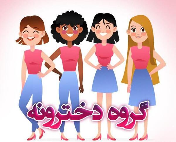 عکس دو دختر خاله با متن