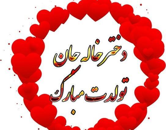 عکس برای دختر خاله تولدت مبارک