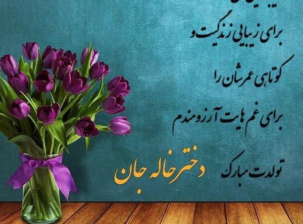 متن زیبا برای عکس دختر خاله