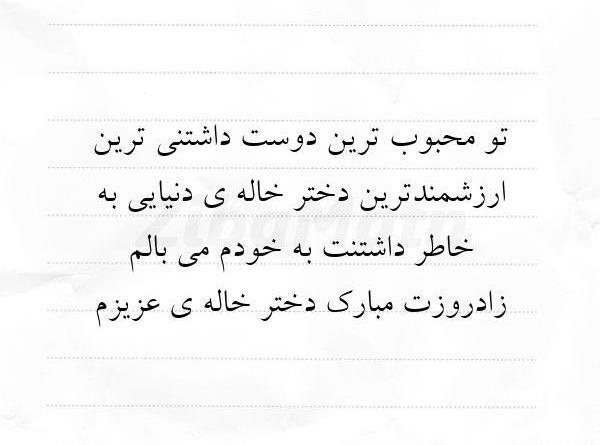 متن زیبا برای عکس دختر خاله