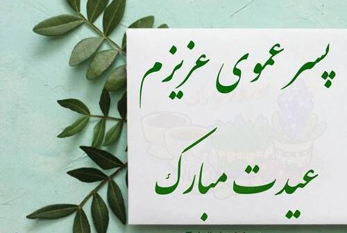 عکس دختر خاله عزیزم عیدت مبارک