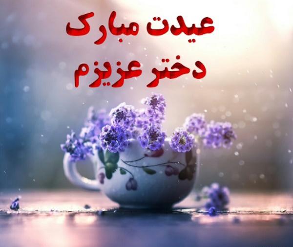 عکس دختر خاله عزیزم عیدت مبارک